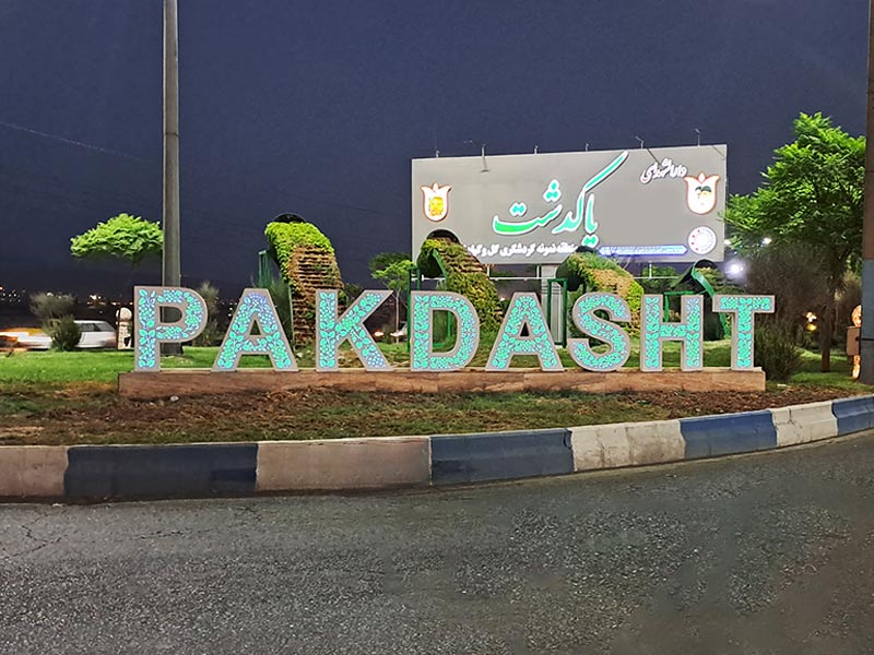 سایبان در پاکدشت 