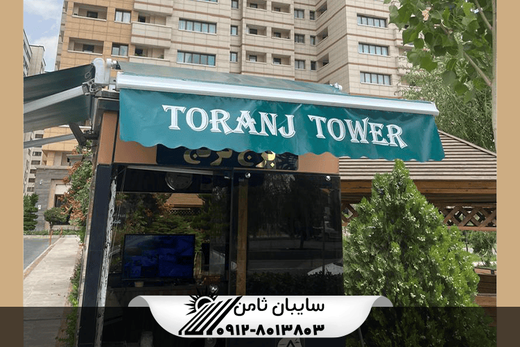 سایبان برقی بازویی کانکس؛ محافظت و راحتی در فضاهای کوچک
