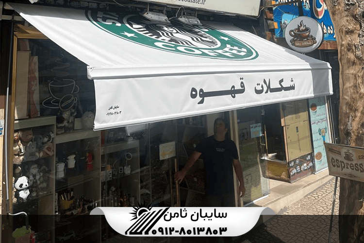 خرید سایبان برقی مغازه کافه با طراحی شیک