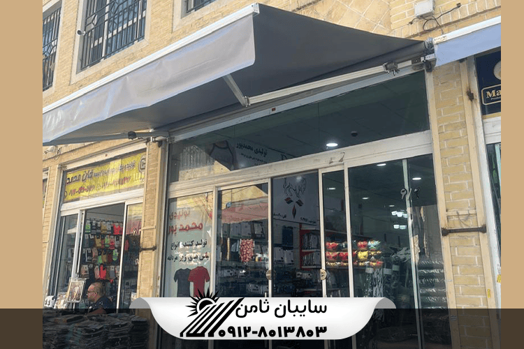 خرید سایبان برقی مغازه با کیفیت بالا