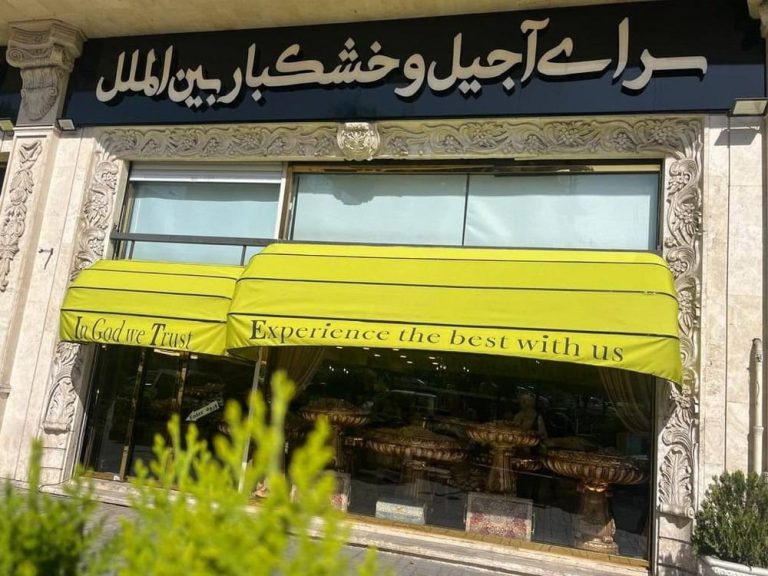 سایبان مغازه کالسکه‌ای سرای آجیل و خشکبار بین‌الملل