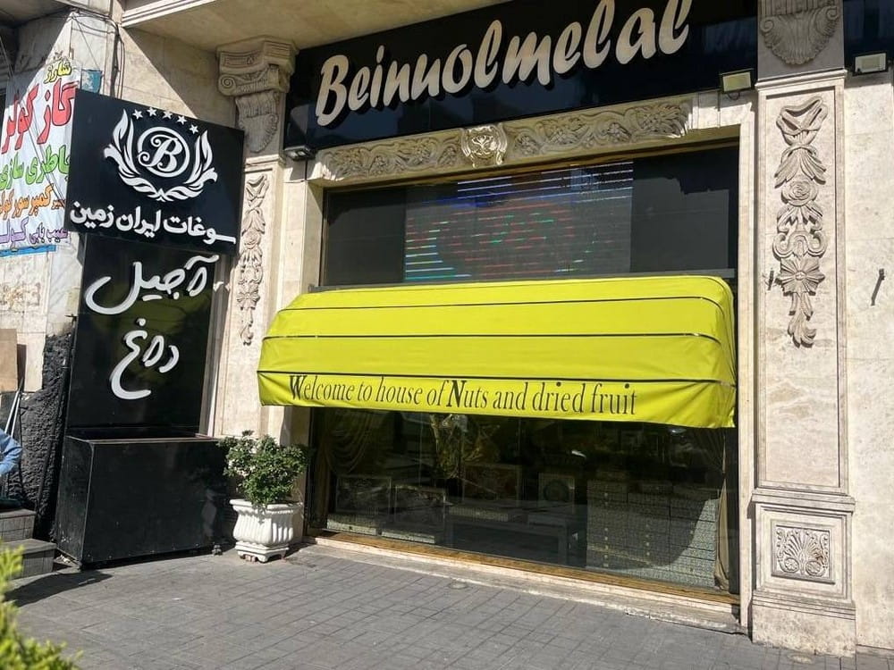 اجرای سایبان کالسکه‌ای مغازه آجیل و خشکبار بین‌الملل