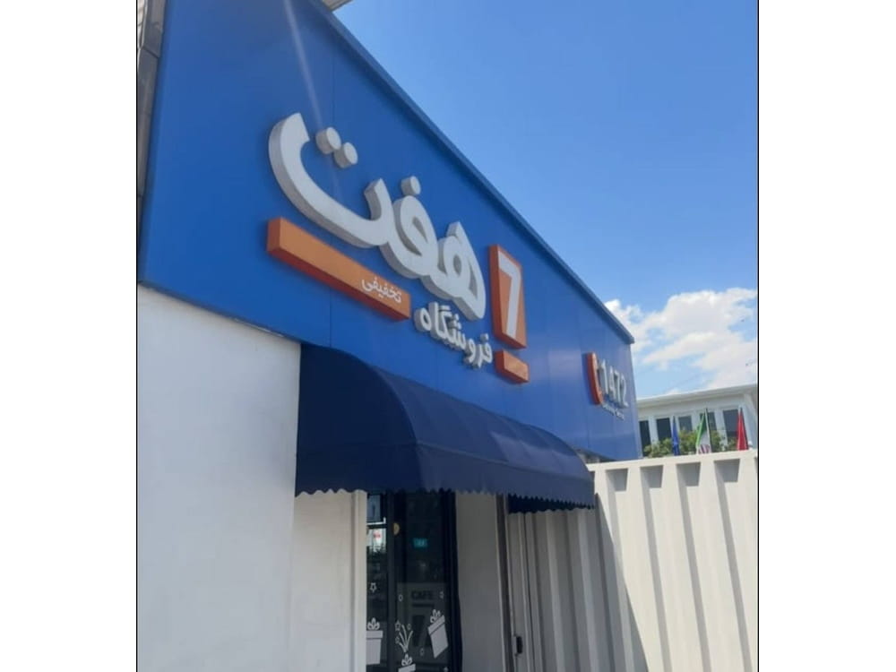 سایبان دکوراتیو سرمهای با لبه دالبر بالای ورودی فروشگاه هفت در تهران