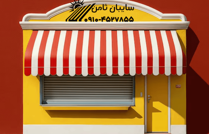 سایبان مغازه ایرانی